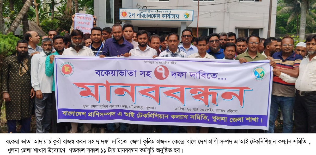 বাংলাদেশ প্রাণী সম্পদ এ আই টেকনিশিয়ান কল্যান সমিতির মানবন্ধন  